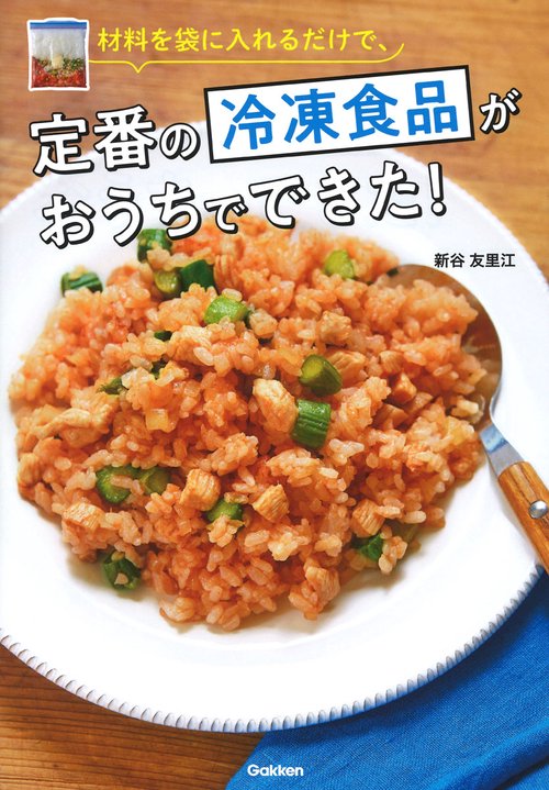 材料を袋に入れるだけで、定番の冷凍食品がおうちでできた！