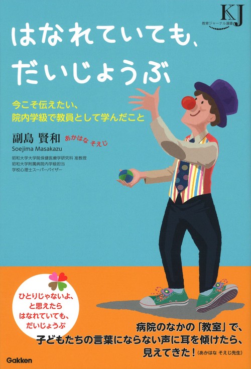 はなれていても、だいじょうぶ