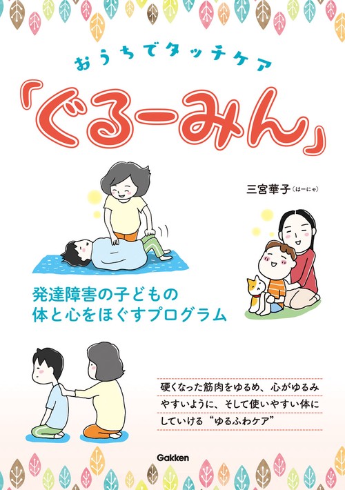 おうちでタッチケア「ぐるーみん」