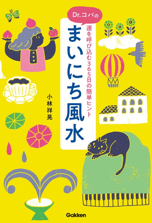 Ｄｒ．コパのまいにち風水