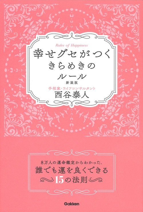 幸せグセがつくきらめきのルール新装版