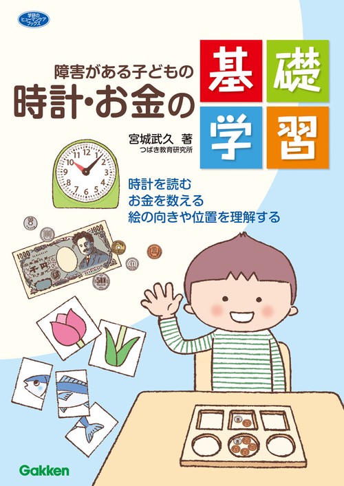障害がある子どもの時計・お金の基礎学習