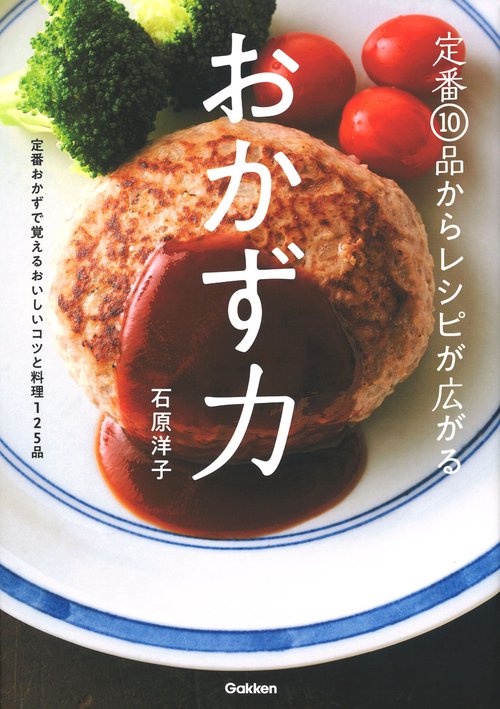 定番１０品からレシピが広がる　おかず力
