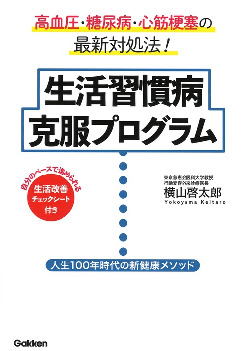 生活習慣病　克服プログラム
