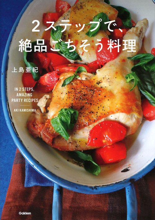 ２ステップで、絶品ごちそう料理
