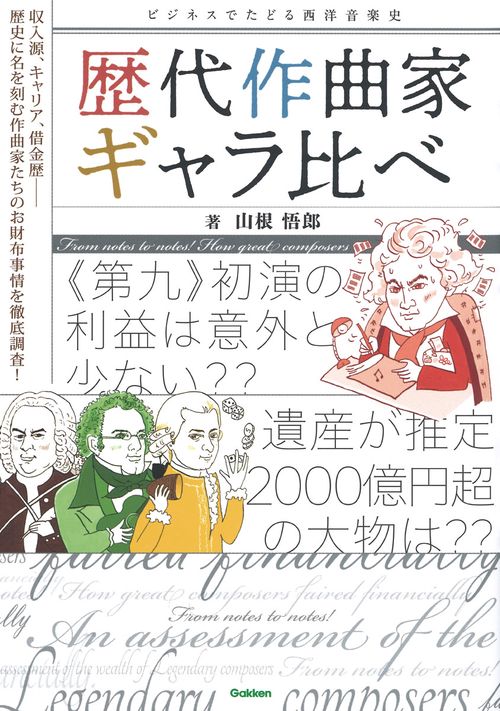 歴代作曲家ギャラ比べ