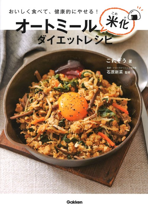 オートミール米化ダイエットレシピ