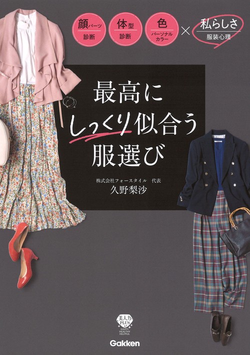 最高にしっくり似合う服選び