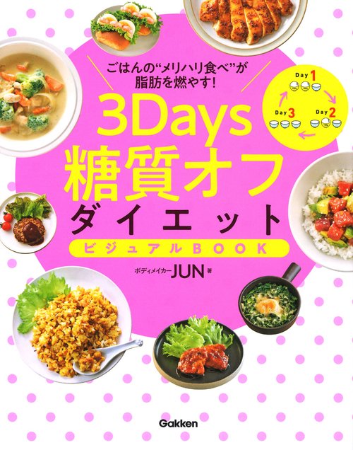 ３Ｄａｙｓ糖質オフダイエット　ビジュアルＢＯＯＫ
