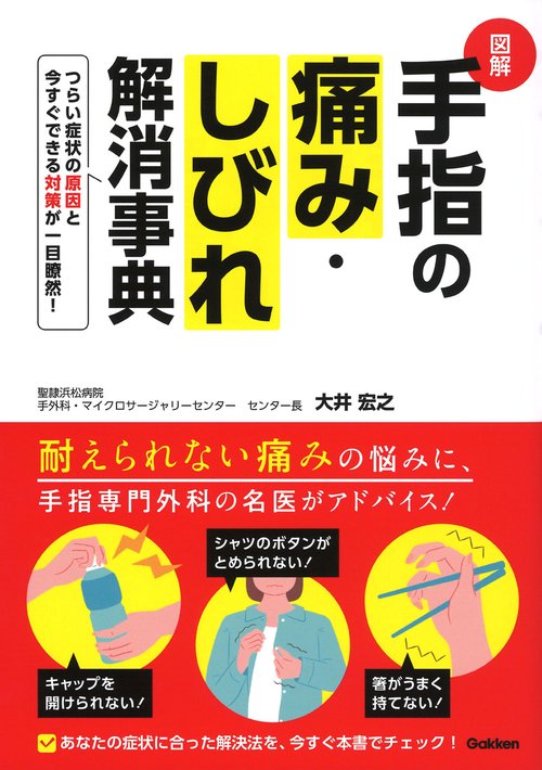 図解手指の痛み・しびれ解消事典
