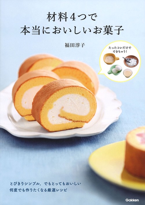 材料４つで本当においしいお菓子