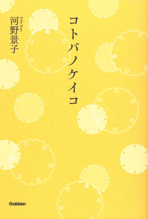 コトバノケイコ