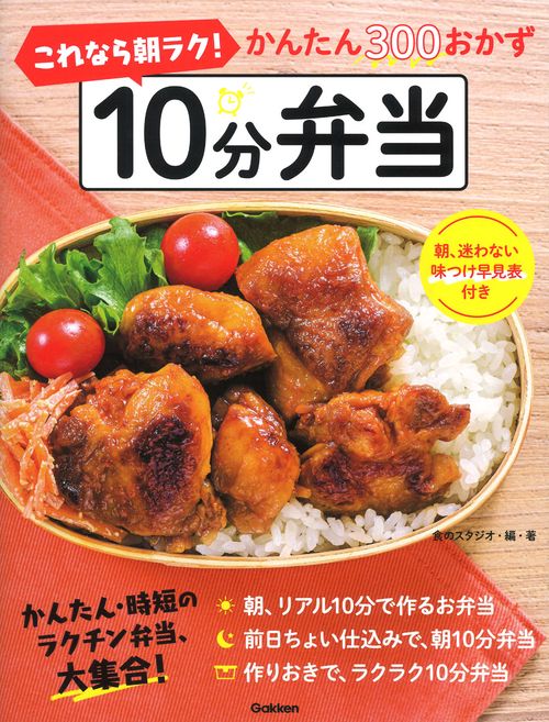 これなら朝ラク！１０分弁当