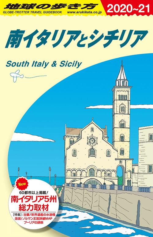 Ａ１３　地球の歩き方　南イタリアとシチリア　２０２０２０２１