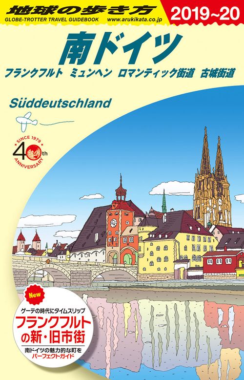 Ａ１５　地球の歩き方　南ドイツ　フランクフルト　ミュンヘン　ロマンチック街道　古城街道　２０１９２０２０