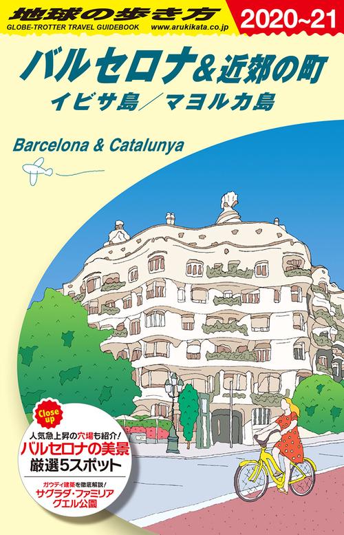 Ａ２２　地球の歩き方　バルセロナ＆近郊の町　イビサ島／マヨルカ島　２０２０２０２１
