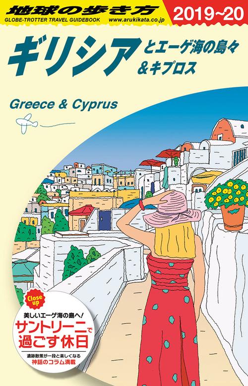 Ａ２４　地球の歩き方　ギリシアとエーゲ海の島々＆キプロス　２０１９２０２０