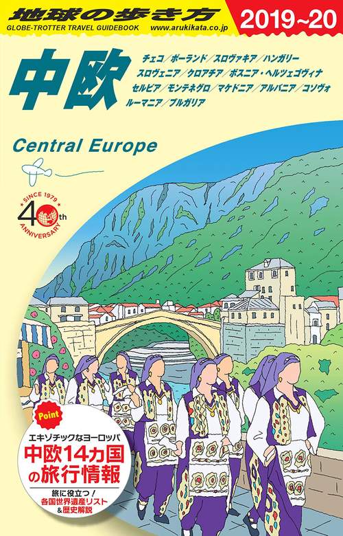 Ａ２５　地球の歩き方　中欧　２０１９２０２０