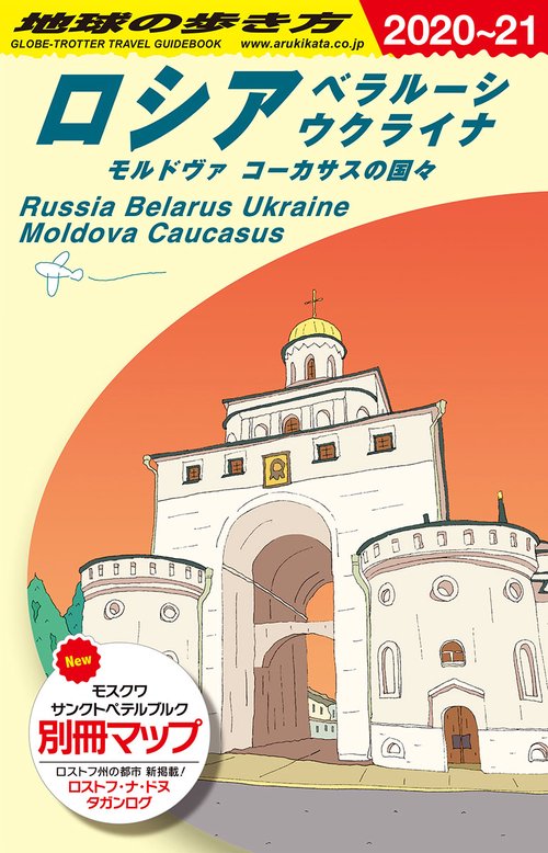 Ａ３１　地球の歩き方　ロシア　ベラルーシ　ウクライナ　モルドヴァ　コーカサスの国々　２０２０２０２１