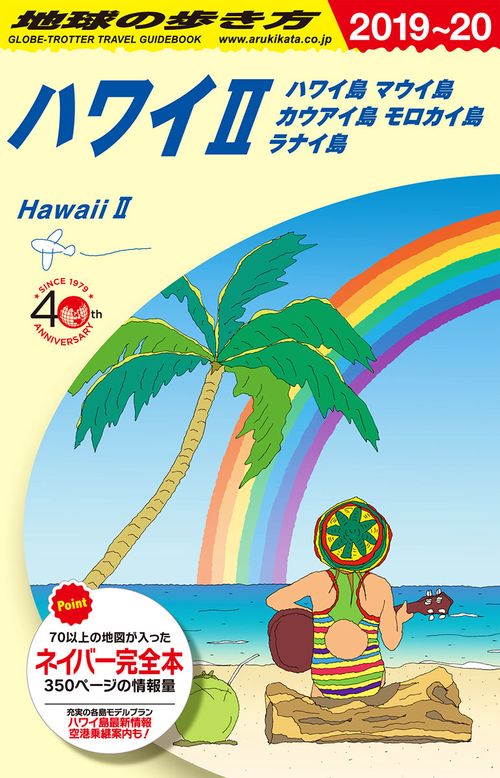 Ｃ０２　地球の歩き方　ハワイ２　ハワイ島　マウイ島　カウアイ島　モロカイ島　ラナイ島　２０１９２０２０