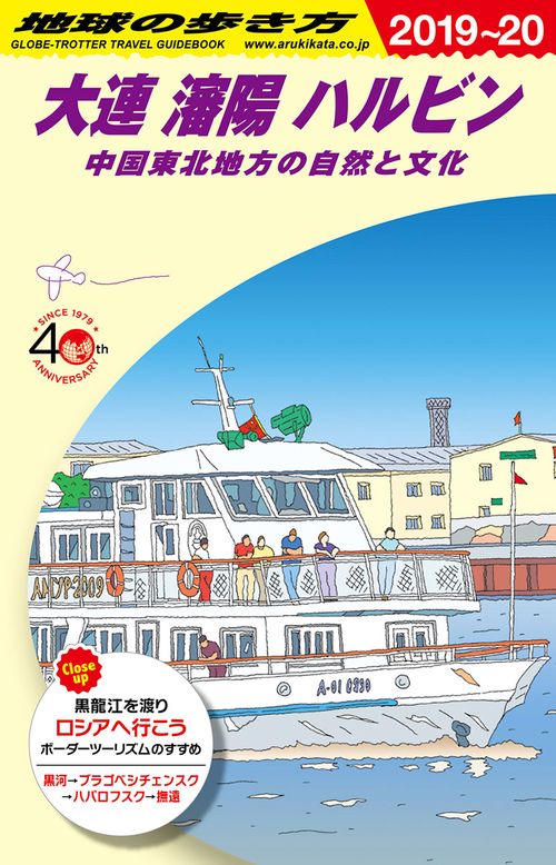 Ｄ０４　地球の歩き方　大連　瀋陽　ハルビン　中国東北部の自然と文化　２０１９２０２０