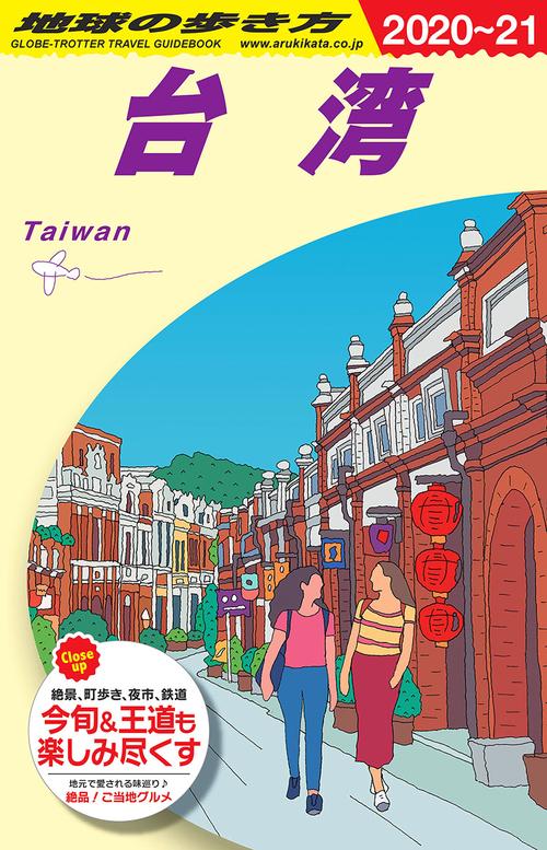 Ｄ１０　地球の歩き方　台湾　２０２０２０２１