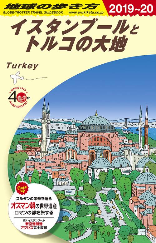 Ｅ０３　地球の歩き方　イスタンブールとトルコの大地　２０１９２０２０
