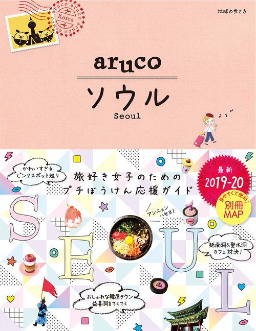 ０２　地球の歩き方　ａｒｕｃｏ　ソウル　２０１９２０２０