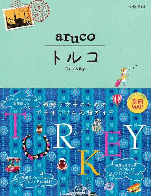 ０４　地球の歩き方　ａｒｕｃｏ　トルコ