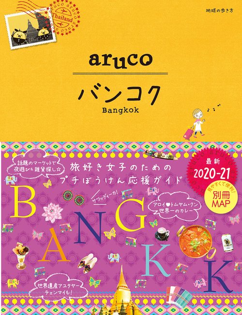 ２３　地球の歩き方　ａｒｕｃｏ　バンコク　２０２０２０２１