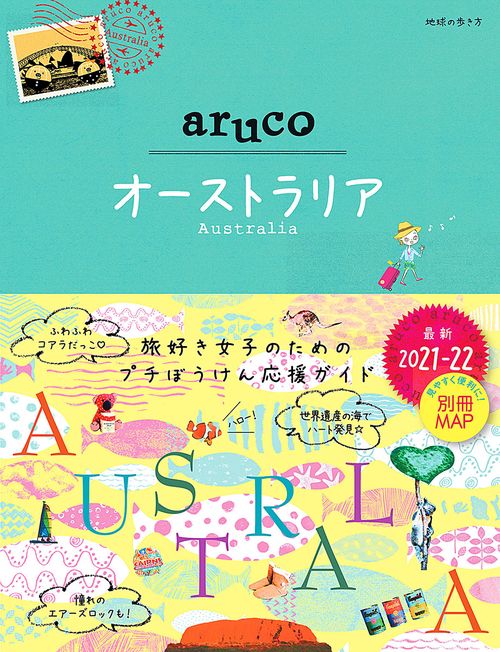 ２５　地球の歩き方　ａｒｕｃｏ　オーストラリア　２０２１２０２２