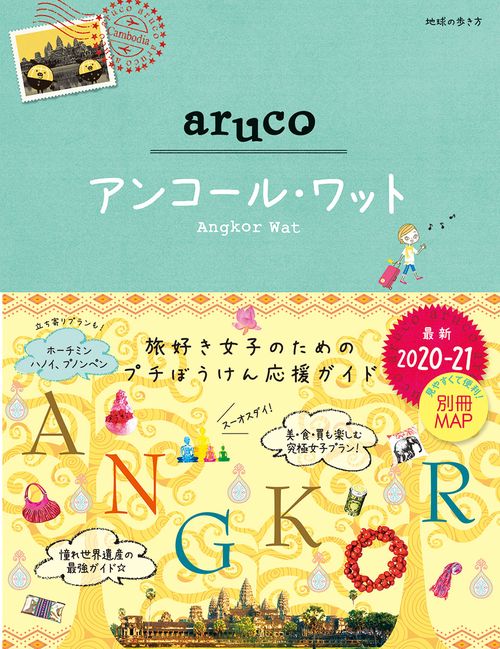 ２７　地球の歩き方　ａｒｕｃｏ　アンコール・ワット　２０２０２０２１