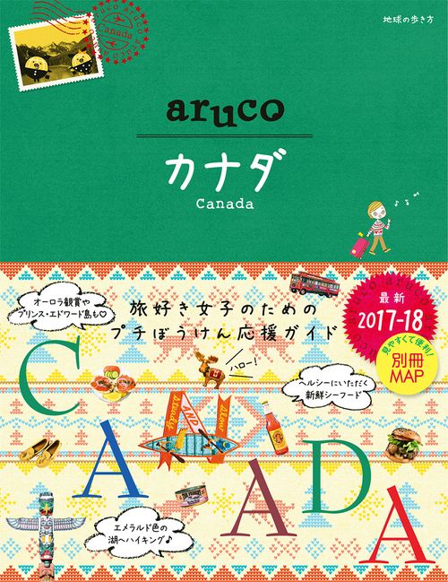 ３１　地球の歩き方　ａｒｕｃｏ　カナダ　２０１７２０１８