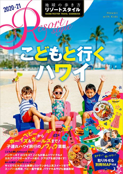 Ｒ０５　地球の歩き方　リゾートスタイル　こどもと行くハワイ　２０２０２０２１