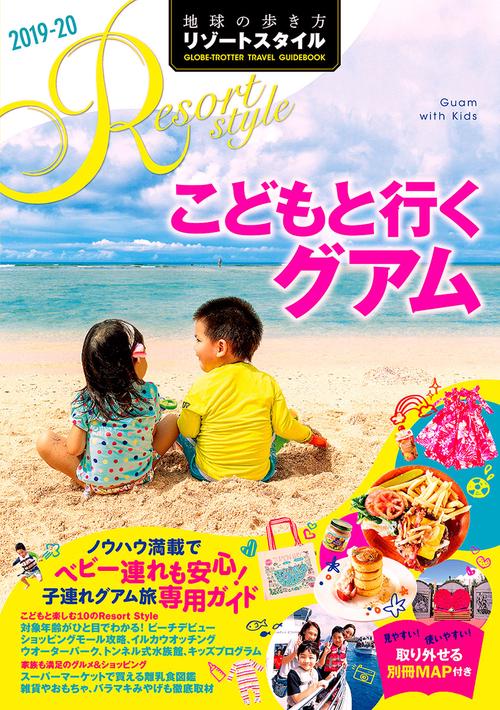 Ｒ０９　地球の歩き方　リゾートスタイル　こどもと行くグアム　２０１９２０２０