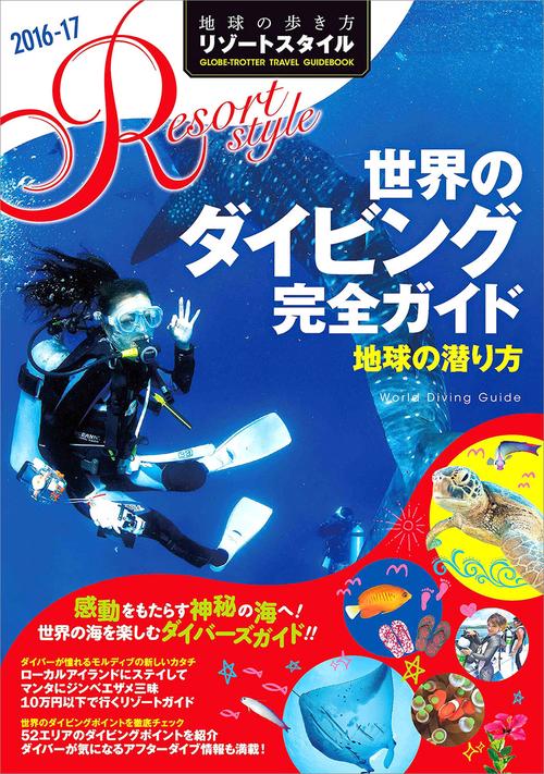 Ｒ１１　地球の歩き方　リゾートスタイル　世界のダイビング完全ガイド　２０１６２０１７