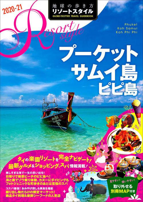 Ｒ１２　地球の歩き方　リゾートスタイル　プーケット　サムイ島　ピピ島　２０２０２０２１