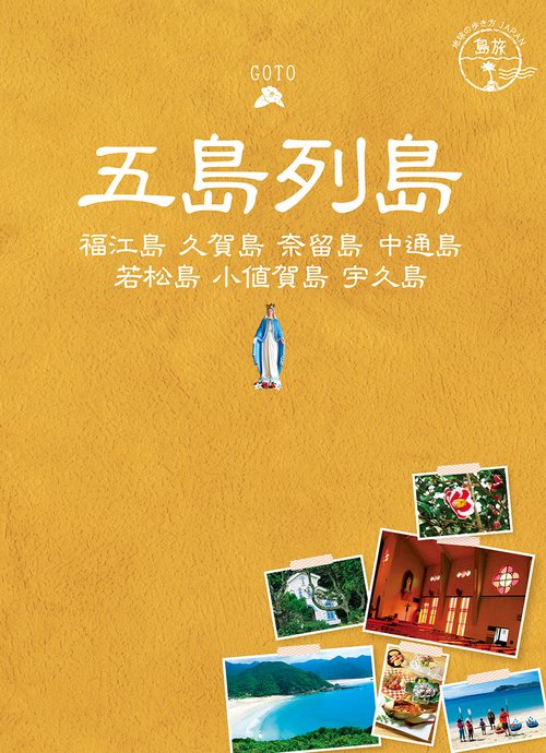 ０１　地球の歩き方ＪＡＰＡＮ　島旅　五島列島福江島／久賀島／奈留島／中通島／若松島／小値賀島／宇久島