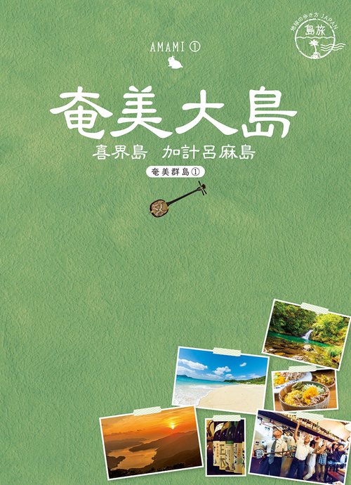 ０２　地球の歩き方ＪＡＰＡＮ　島旅　奄美大島奄美群島１