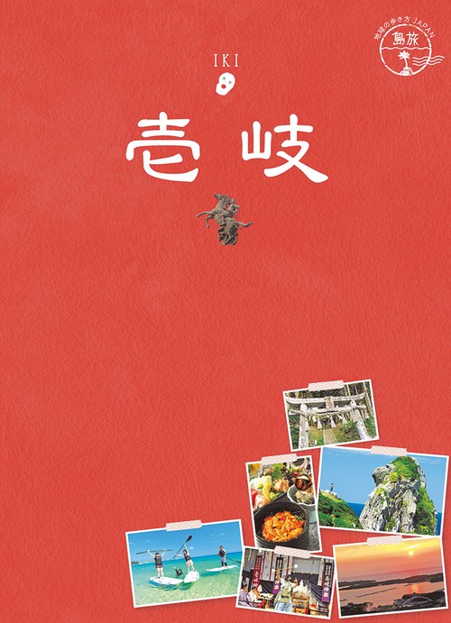 ０６　地球の歩き方ＪＡＰＡＮ　島旅　壱岐