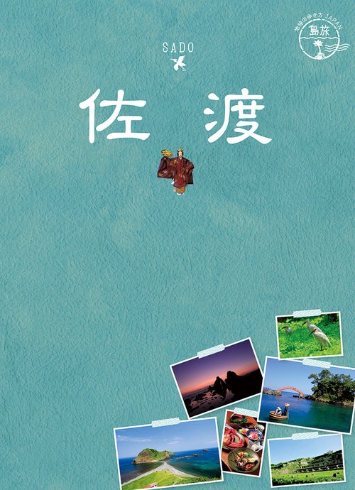 １０　地球の歩き方ＪＡＰＡＮ　島旅　佐渡