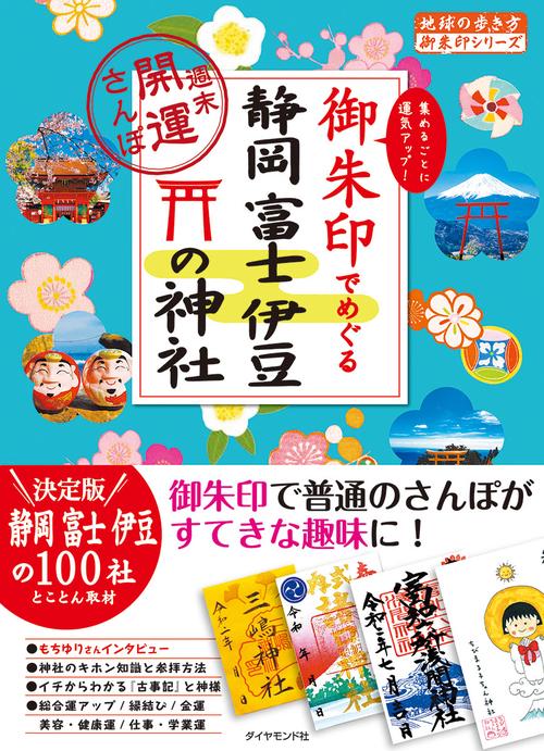 御朱印でめぐる静岡　富士　伊豆の神社　週末開運さんぽ