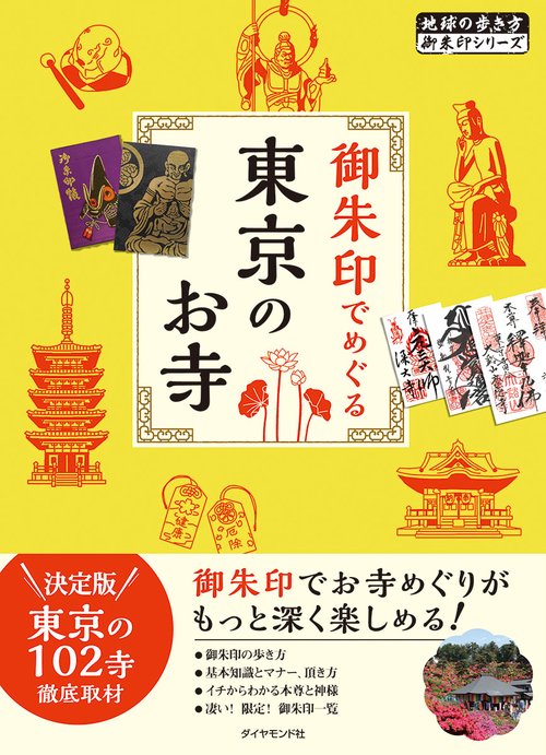 御朱印でめぐる　東京のお寺