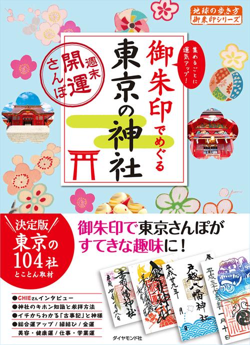 御朱印でめぐる東京の神社　週末開運さんぽ