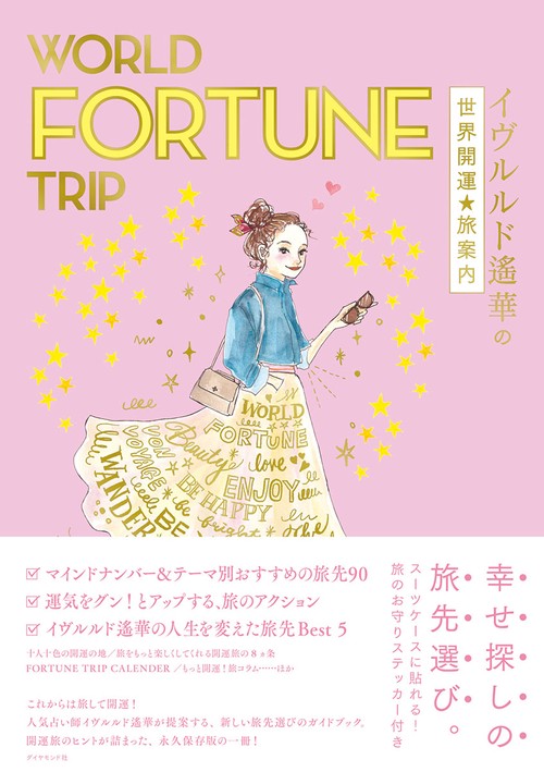 ＷＯＲＬＤ　ＦＯＲＴＵＮＥ　ＴＲＩＰ　イヴルルド遙華の世界開運★旅案内