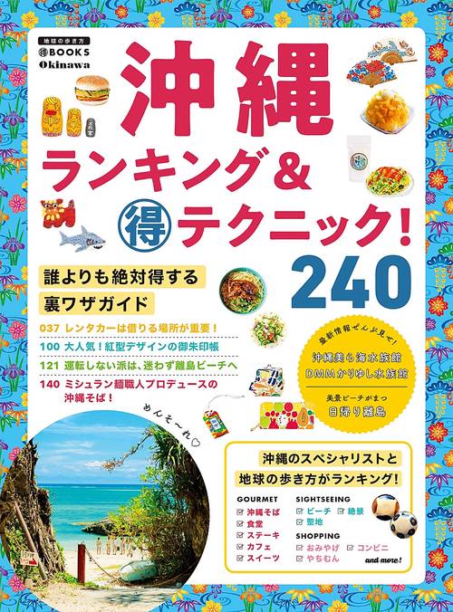 沖縄　ランキング＆マル得テクニック！