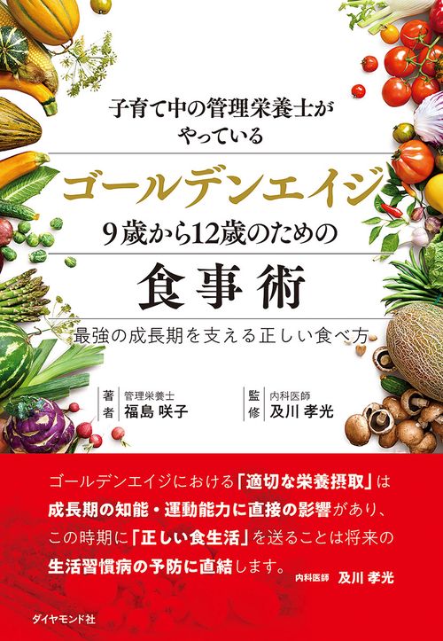子育て中の管理栄養士がやっているゴールデンエイジ９歳から１２歳のための食事術