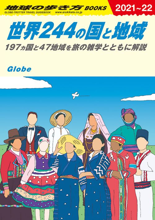 W01 地球の歩き方 世界244の国と地域 20212022 – 丸善