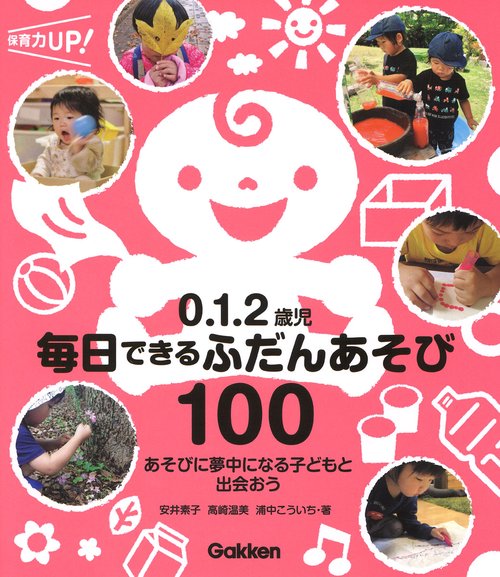 ０．１．２歳児　毎日できるふだんあそび１００