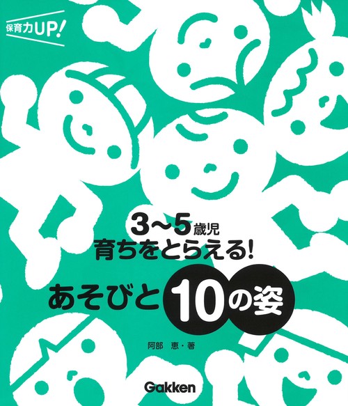 ３５歳児　育ちをとらえる！　あそびと１０の姿